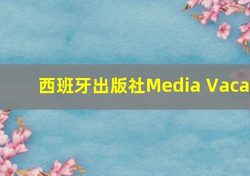 西班牙出版社Media Vaca